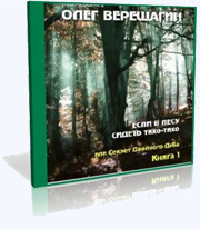 Олег Верещагин - Если в лесу сидеть тихо-тихо или секрет двойного дуба